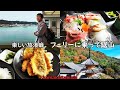【4K】楽しい放浪癖 フェリーに乗って鋸山
