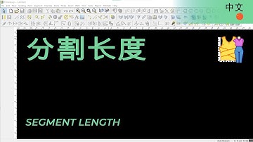 中文 - Segment Length | TUKAdesign Video Help | CAD Pattern Making Software | Chinese
