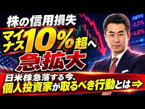 株の信用損失　マイナス10％超へ急拡大！日米株急落する今、個人投資家が取るべき行動とは  #投資 #株式投資 #デイトレ #相場見通し #日本株 #半導体 #個別銘柄 #米国株 #投資初心者