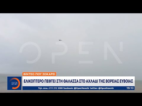 Βίντεο που σοκάρει: Ελικόπτερο πέφτει στη θάλασσα στο Αχλάδι της Βόρειας Εύβοιας | OPEN TV