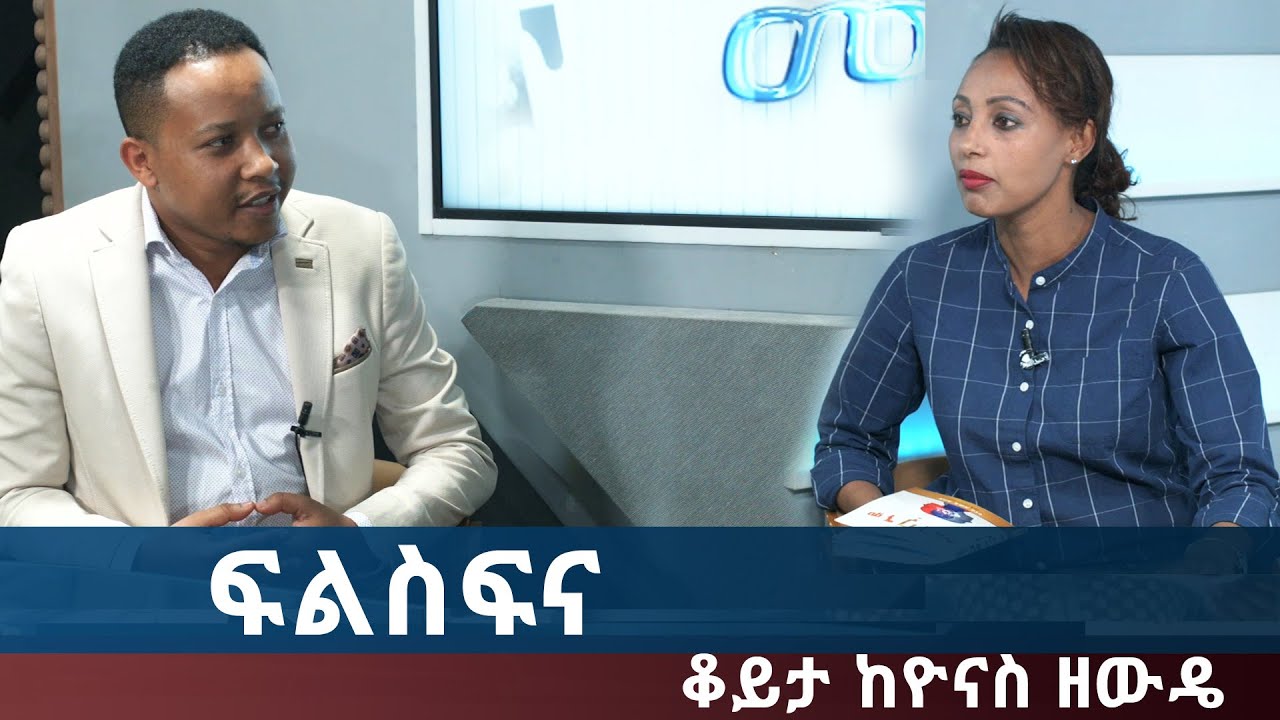 Ethiopia - ESAT Menalesh Meti ቆይታ ከዮናስ ዘውዴ ጋር ክፍል 1 | Wed 23 Dec 2020