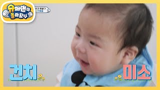 [제이쓴네] 똥별이 이 구경하고 가세요~ 2개나 났어요♥ [슈퍼맨이 돌아왔다/The Return of Superman] | KBS 230310 방송