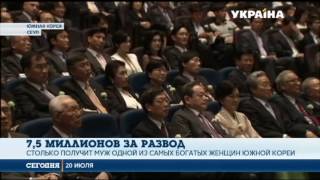 Муж одной из богатейших женщин Южной Кореи, в результате развода, получит активы на 7,5 млн долларов Муж одной из богатейших женщин Южной Кореи, в результате развода, получит активы на 7,5 млн долларов