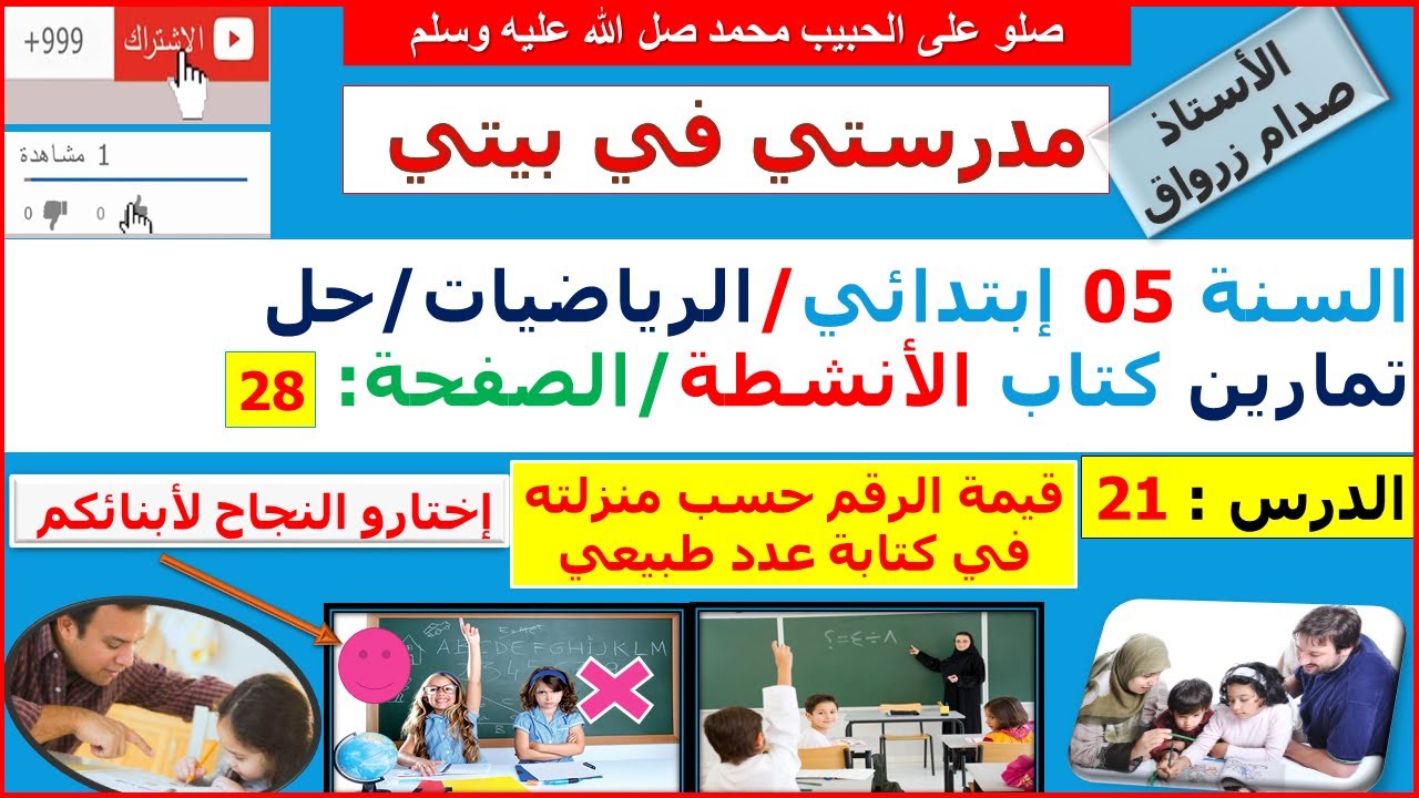 السنة 05 إبتدائي الرياضيات حل تمارين كتاب الانشطة الصفحة 28 قيمة الرقم حسب منزلته في كتابة عدد طبيعي