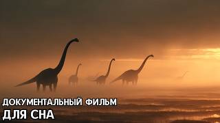 Какой была Земля во времена юрского периода? | Документальный фильм для сна