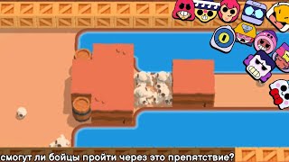 Смогут Ли Все Бойцы (Кроме Джанет) Пройти Через Препятствие? Brawl Stars