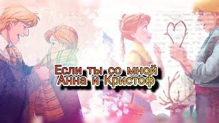 картинка: Если ты со мной/ Анна и Кристоф✨