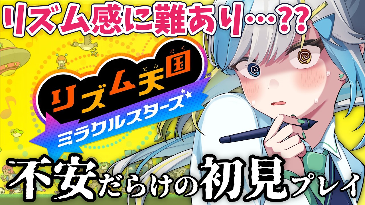 【初見】シリーズ未プレイ勢によるリズム天国ミラクルスターズ! #おりごん薬局
