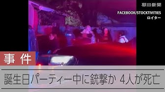 Thumbnail for 米カリフォルニア州で銃撃事件、4人死亡　子どもの誕生日パーティー中か