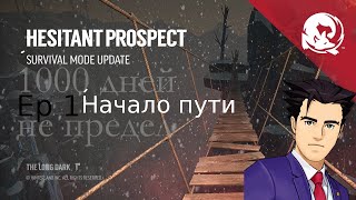 Hesitant prospect - ep 1 Начало пути | The Long Dark