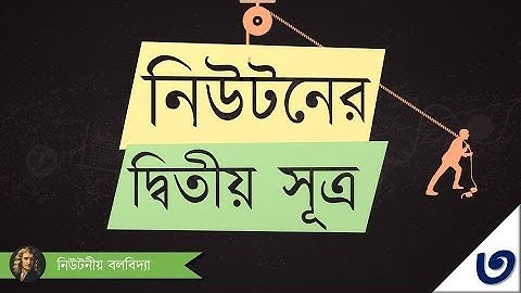 ০৩.২৪. অধ্যায় ৩ : গতি - Newton