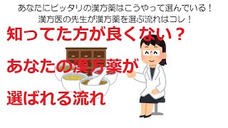 あなたにピッタリの漢方薬はこうやって選んでいる！ 漢方医の先生が漢方薬を選ぶ流れはコレ【レッスン動画１５】