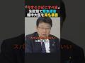 【よくぞ言った】遂にあの大臣の更迭を生配信で提言する北村晴男#政治 #shorts #ショート
