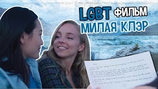 LGBT Short Film - Dear Claire // LGBT ФИЛЬМ "Милая Клэр" LGBT Short Film - Dear Claire // LGBT ФИЛЬМ "Милая Клэр"