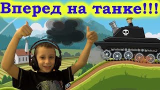 #HillsofSteel Артем играет в танки 2!!!