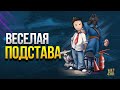 Веселая Подстава с Корзинычем и Машиной