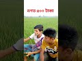 নগদ টাকা নিয়ে ভিডিও #comedy #aakhirkyutootichhorebarghatiteam #funny #comedy #bangladesh