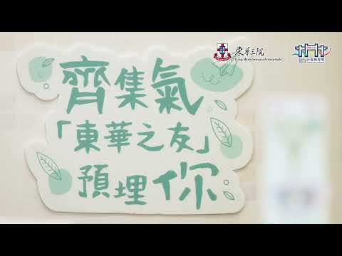【每月一小步，行善一大步！立即加入「東華之友」，一齊 行善無界限∞！】