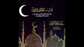 ♡🌙♡شَهْرُ رَمَضَانَ الَّذِىٓ أُنْزِلَ فِيهِ الْقُرْءَانُ..| القارئ رعد الكردي