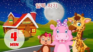 일찍 자기 - 4분 Giramille | 동요와 어린이 노래