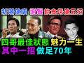 謝賢四哥生前五招飲食保健保持最佳狀態 ! 其中一招做足演藝生涯70年 ! /新潮民 新潮健康