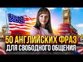 50 английских фраз для свободного общения