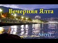 Вечерняя Ялта. Живая музыка