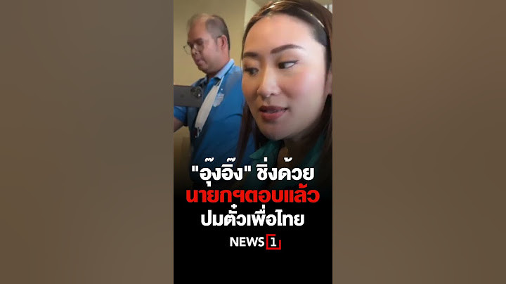 "อุ๊งอิ๊ง" ชิ่งด้วย นายกฯตอบแล้ว ปมตั๋วเพื่อไทย 23/11/66 #NEWS1 #เพื่อไทย #ตั๋วเพื่อไทย