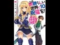 【紹介】この素晴らしい世界に祝福を!10 ギャンブル・スクランブル! （暁 なつめ,三嶋 くろね）