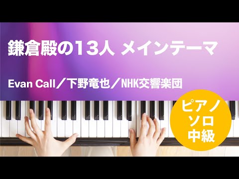 鎌倉殿の13人 メインテーマ Evan Call／下野竜也／NHK交響楽団