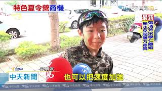 20200622中天新聞 疫情攪局暑假不能出國!阿兵哥、獸醫營超夯 20200622中天新聞 疫情攪局暑假不能出國!阿兵哥、獸醫營超夯