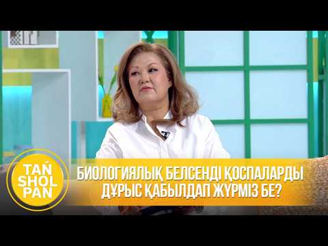 Биологиялық белсенді қоспаларды дұрыс қабылдап жүрміз бе?