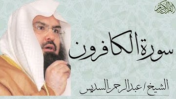 سورة الكافرون بصوت الشيخ : عبدالرحمن السديس