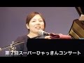 ひとつだけ / 月下の一部 ひゃっきんコンサート1
