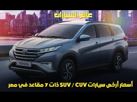أسعار أرخص سيارات Suv Cuv ذات 7 مقاعد في مصر Youtube
