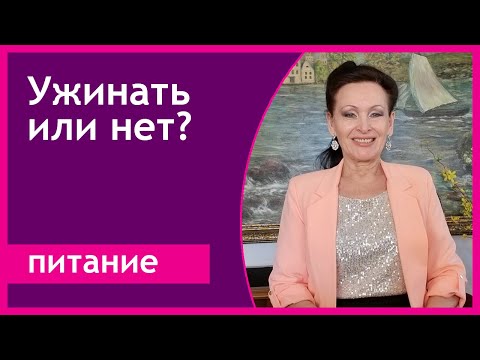Как отказаться от ужина без мучений? [Галина Гроссманн]