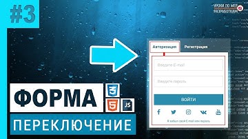 #3 FORM / Переключение tabs на CSS и JS