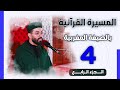 هشام الهراز | الجزء الرابع من المسيرة القرآنية الرمضانية بالصيغة المغربية
