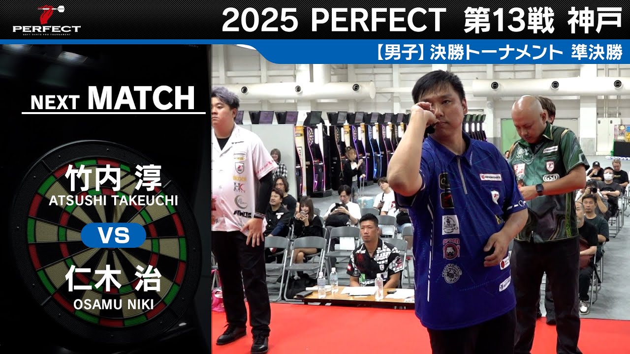 竹内 淳 vs 仁木 治【男子準決勝】2025 PERFECTツアー 第13戦 神戸