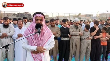 تلاوة جميلة من صلاة العيد للقارئ عمر عبدالله سلطان