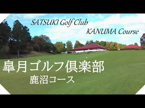 皐月ゴルフ倶楽部　鹿沼コース（栃木県）ハーフラウンド　東コース