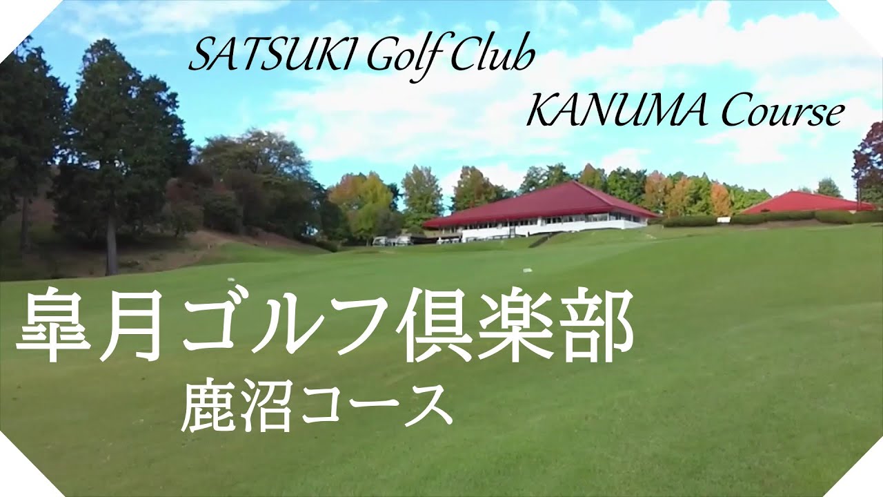 皐月ゴルフ倶楽部　鹿沼コース（栃木県）ハーフラウンド　東コース