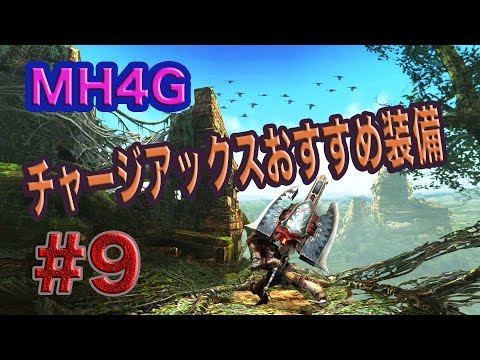 Mh4g チャージアックスおすすめ装備 Youtube