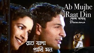 Ab Mujhe Raat Din | Raat Jaga Pakhi Mon | Diwakar P | Sushama R (Hindi Version Bangla) Gan Amar Pran