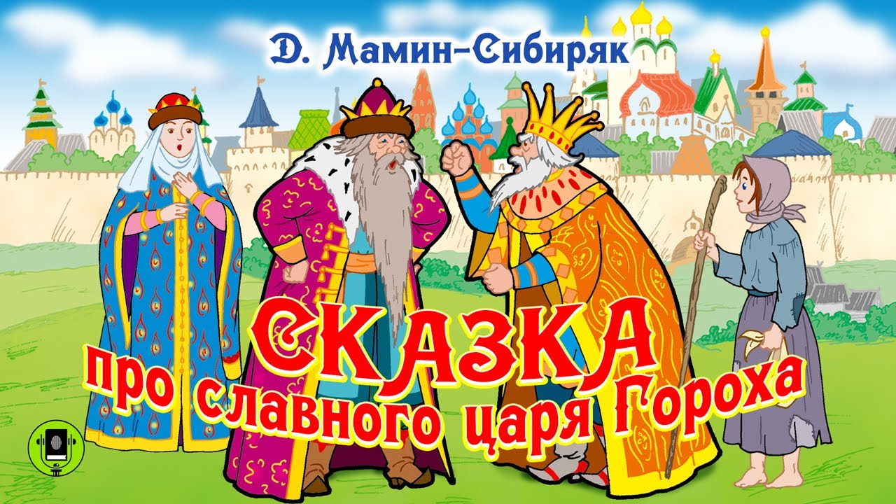 ⁣Д.Н. МАМИН-СИБИРЯК «СКАЗКА ПРО СЛАВНОГО ЦАРЯ ГОРОХА». Аудиокнига для детей. Читает А. Бордуков