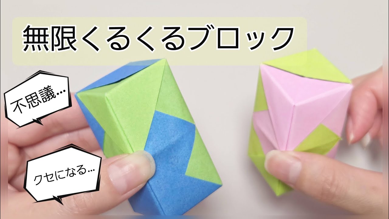 クセになる！不思議なブロック【無限くるくるブロック】 - YouTube