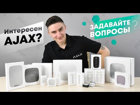 Интересен AJAX SYSTEMS? Задавайте вопросы