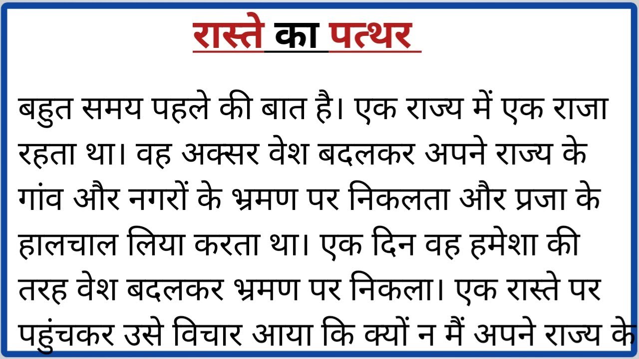 the-stone-on-the-road-story-in-hindi-ek-raja-ki