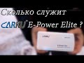 Сколько служит Carku E-Power Elite ?