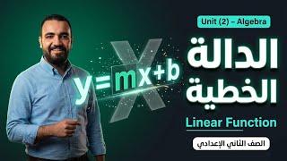 ماث الصف الثاني الاعدادي | Unit (2) lesson (4) linear function